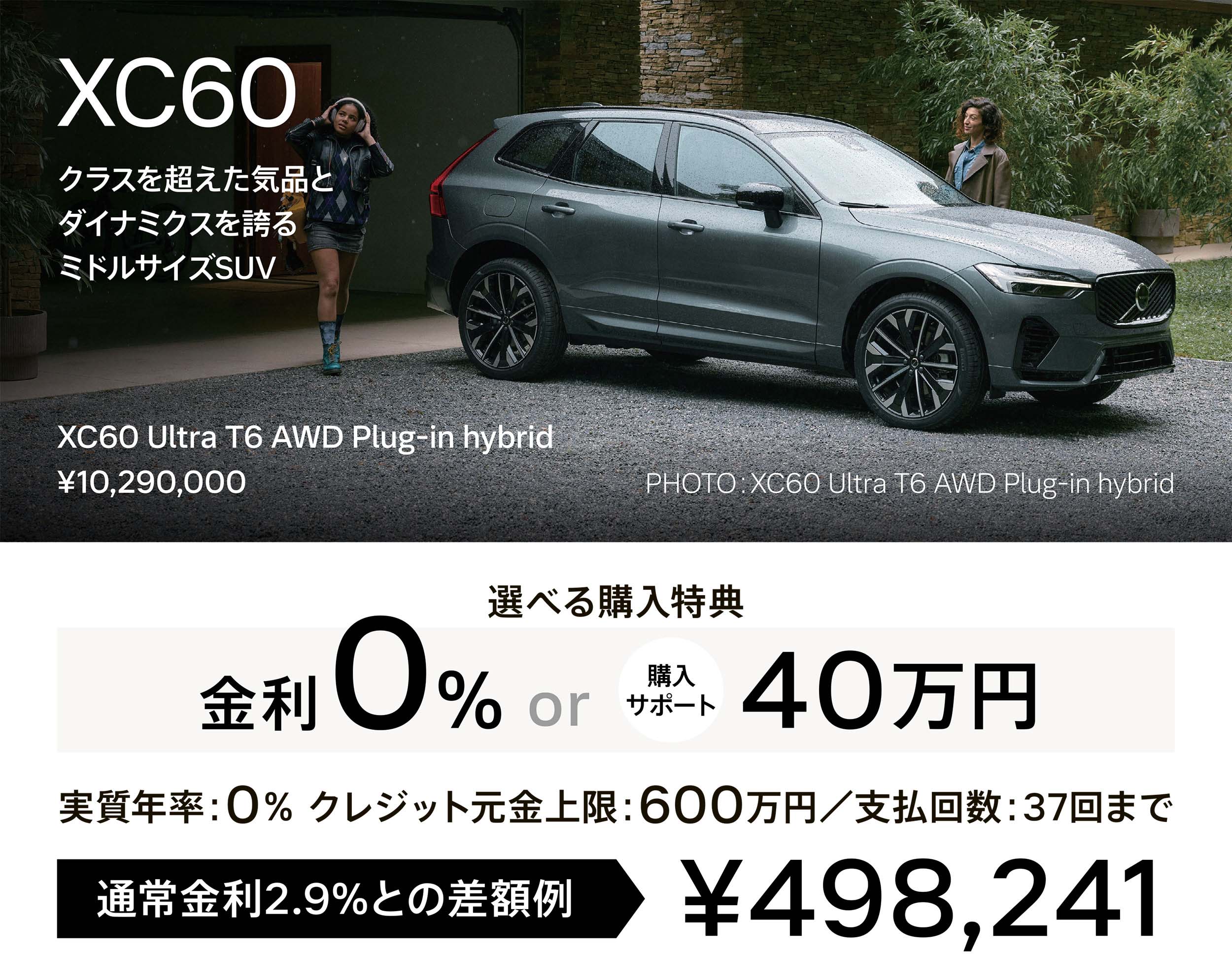 XC60 クラスを超えた気品とダイナミクスを誇るミドルサイズSUV XC60 Ultra T6 AWD Plug-in hybrid ¥10,290,000